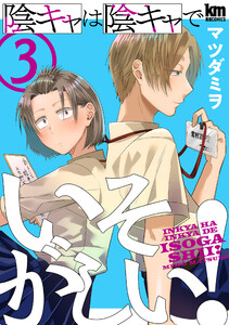 陰キャは陰キャでいそがしい! (3) 電子書籍版