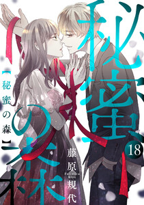 秘蜜の森[ばら売り]第18話[黒蜜] 電子書籍版