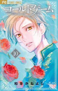 コールドゲーム (10) 電子書籍版