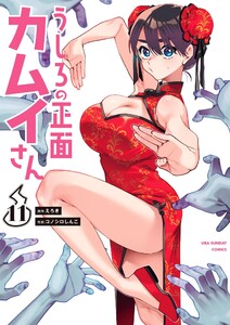 うしろの正面カムイさん (11) 電子書籍版
