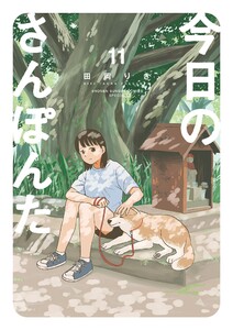 今日のさんぽんた (11) 電子書籍版