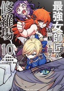 最強女師匠たちが育成方針を巡って修羅場 (10) 電子書籍版