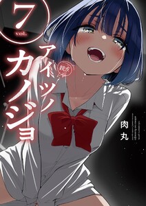 アイツノカノジョ (7) 電子書籍版
