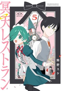 冥天レストラン (5) 電子書籍版