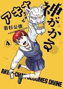 アキナちゃん神がかる (4) 電子書籍版