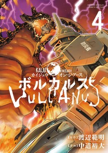 ボルカルス (4) 電子書籍版