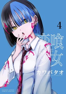 恋喰少女 (4) 電子書籍版