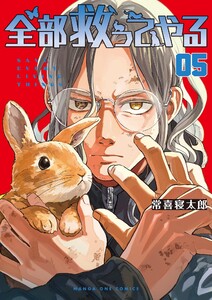 全部救ってやる (5) 電子書籍版