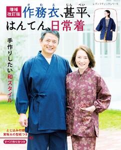 増補改訂版 作務衣、甚平、はんてん、日常着 電子書籍版