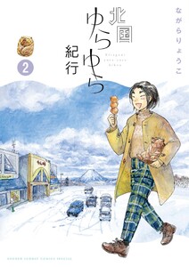 北国ゆらゆら紀行 (2) 電子書籍版