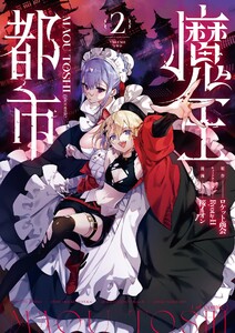 魔王都市@comic (2) 電子書籍版
