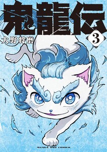 鬼龍伝 (3) 電子書籍版