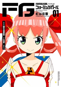 FGフォーミュラガール (1) 電子書籍版
