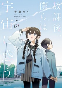 放課後、僕らは宇宙に惑う (1) 電子書籍版