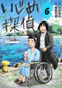 いじめ探偵 (6) 電子書籍版