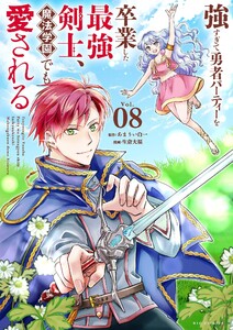 強すぎて勇者パーティーを卒業した最強剣士、魔法学園でも愛される (8) 電子書籍版