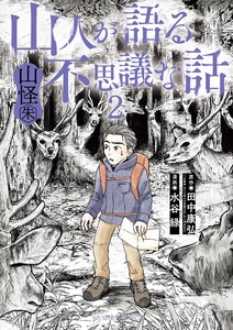 山人が語る不思議な話 山怪朱 (2) 電子書籍版