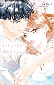 どうしようもない僕とキスしよう (11) 電子書籍版