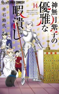 神無月紫子の優雅な暇潰し (14) 電子書籍版