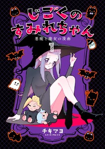 じごくのすみれちゃん～悪魔と魔女の漫画～ (1) 電子書籍版