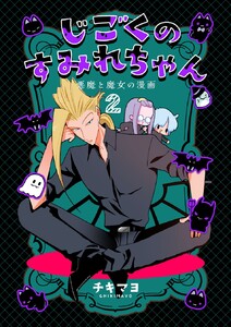 じごくのすみれちゃん~悪魔と魔女の漫画~ (2) 電子書籍版