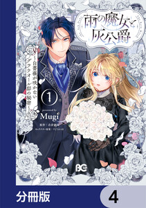 雨の魔女と灰公爵【分冊版】 4 電子書籍版