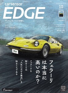 カーセンサーEDGE 2025年10月号 フェラーリは本当に高いのか? スペシャル版 電子書籍版