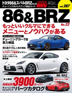 ハイパーレブ Vol.287 トヨタ86&スバルBRZ No.22 電子書籍版