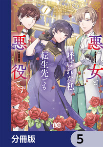 悪女と呼ばれた私、転生先でも悪役です【分冊版】 5 電子書籍版