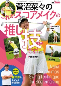 GOLF TODAYレッスンブック 菅沼菜々のこれがスコアメイクの推し技です! 電子書籍版