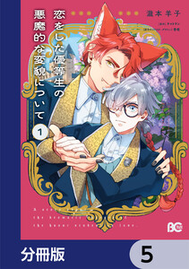 恋をした優等生の悪魔的な変貌について【分冊版】 5 電子書籍版