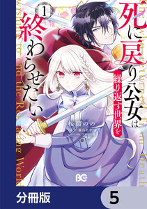 死に戻り公女は繰り返す世界を終わらせたい【分冊版】 5 電子書籍版