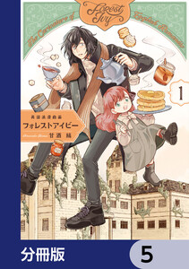 英国浪漫戯画フォレストアイビー【分冊版】 5 電子書籍版