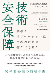 技術安全保障 科学とイノベーションは平和のために何ができるか 電子書籍版