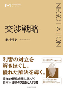マネジメント・テキスト 交渉戦略 電子書籍版