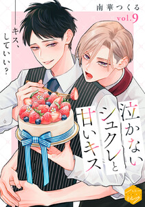 泣かないシュクレと甘いキス 分冊版 (9) 電子書籍版