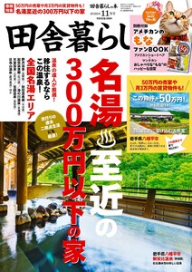 田舎暮らしの本 2025年11月号 電子書籍版