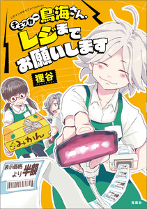 このマンガがすごい! comics チェッカー鳥海さん、レジまでお願いします 電子書籍版
