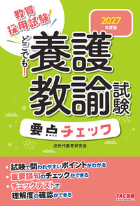 2027年度版 どこでも!養護教諭試験 要点チェック 電子書籍版