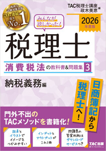 2026年度版 みんなが欲しかった! 税理士 消費税法の教科書&問題集3 納税義務編 電子書籍版