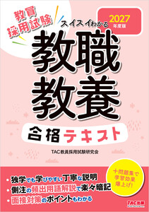 2027年度版 スイスイわかる 教職教養合格テキスト 電子書籍版