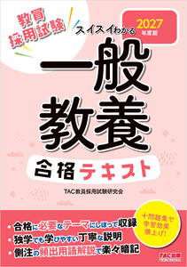 2027年度版 スイスイわかる 一般教養合格テキスト 電子書籍版