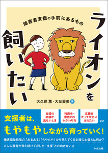 ライオンを飼いたい ―障害者支援の手前にあるもの 電子書籍版