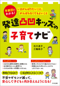 発達凸凹キッズの子育てナビ ―年齢別にわかる! いまがんばりたいこと、がんばらなくてもよいこと 電子書籍版