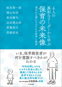 6人の異彩なリーダーから学ぶ 保育の未来像 ―選ばれる園になるための哲学と経営 電子書籍版