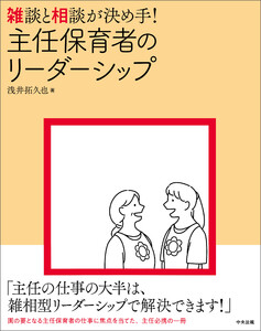 雑談と相談が決め手! 主任保育者のリーダーシップ 電子書籍版