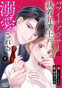 バツイチアラサーは執着弁護士に溺愛される(9)