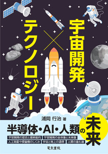 宇宙開発xテクノロジー 電子書籍版