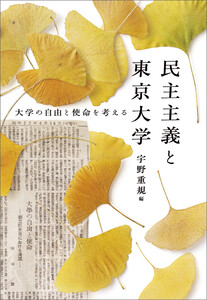 民主主義と東京大学 大学の自由と使命を考える 電子書籍版