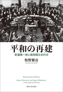 平和の再建 安達峰一郎と戦間期日本外交 電子書籍版